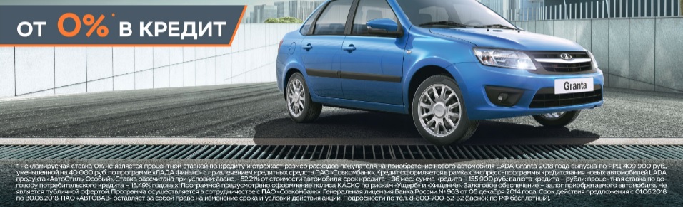 LADA Granta под 0% в кредит