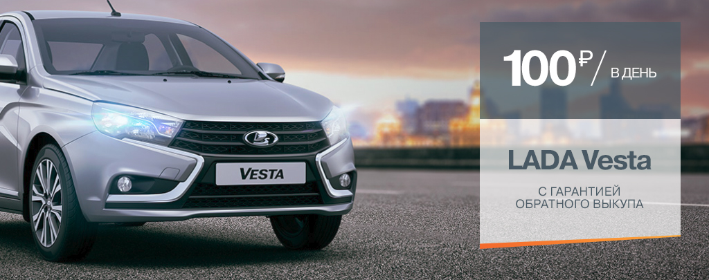 LADA Vesta с гарантией обратного выкупа за 100 р/день