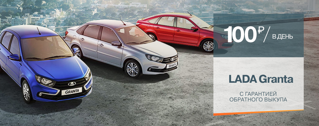 Новая LADA Granta с гарантией обратного выкупа за 100 р/день