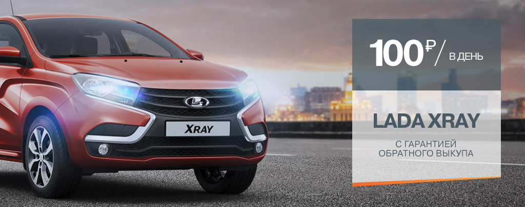 LADA XRAY с гарантией обратного выкупа за 100 р/день