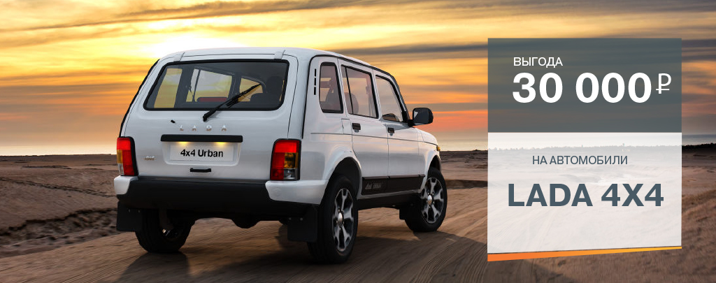 Летнее предложение на LADA 4x4 в Лада Центр Киров