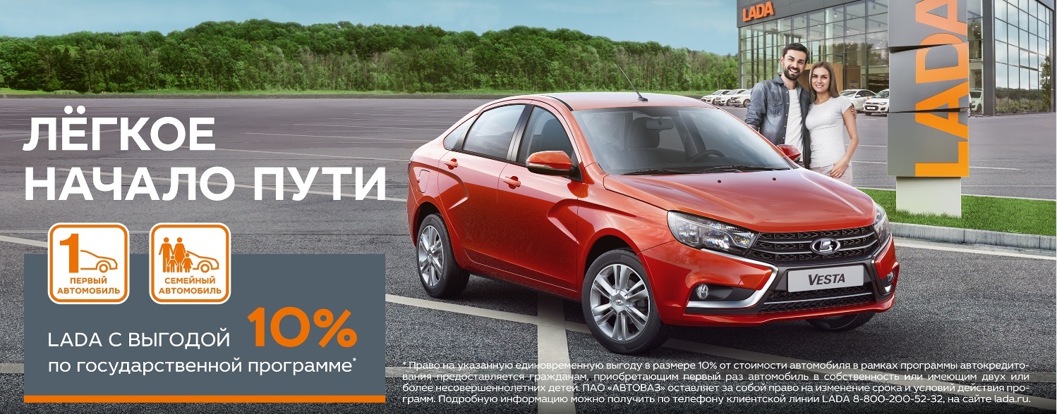 LADA по госпрограмме с выгодой 10% в Лада Центр Киров