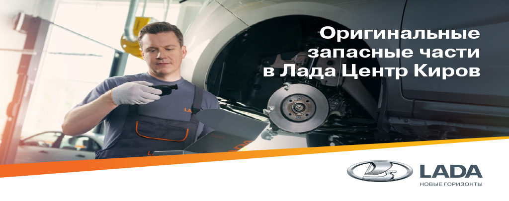 Выбирай оригинальные запасные части