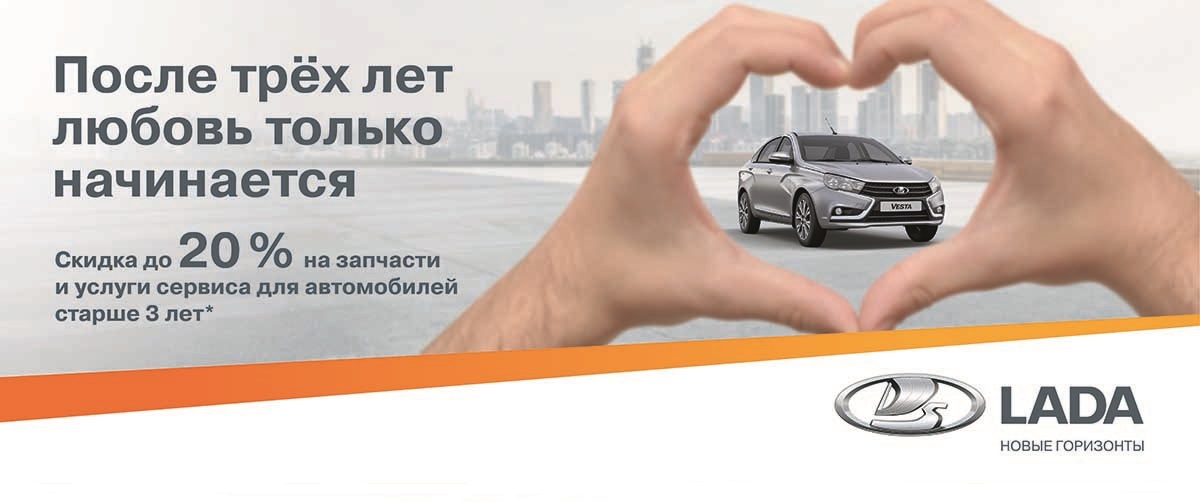 выгода 20% на запчасти и сервис для автомобилей старше 3 лет