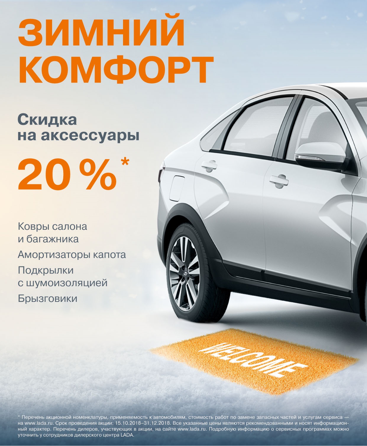 ЗИМНИЙ КОМФОРТ