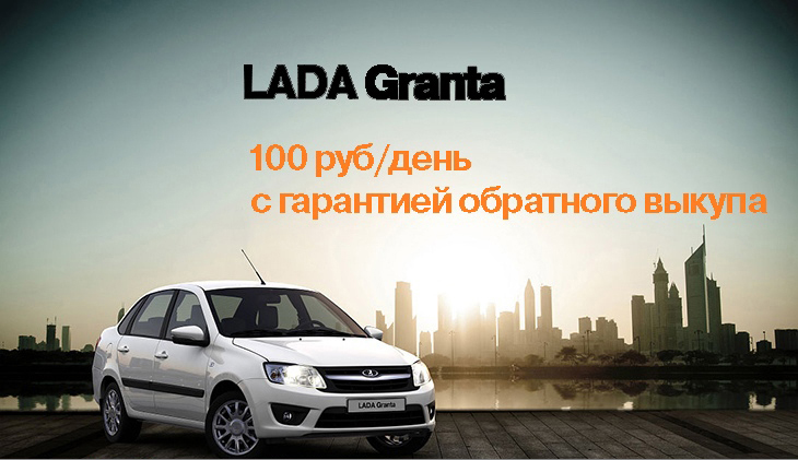 LADA GRANTA за 100 руб/день