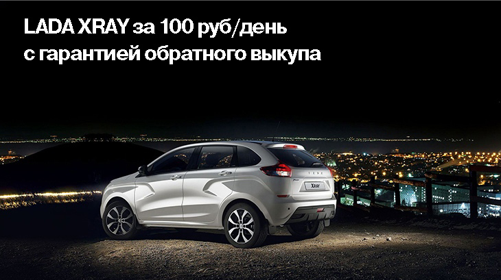 LADA XRAY за 100 руб/день