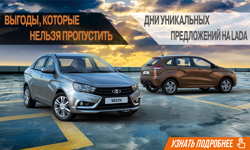 LADA с выгодой до 199 000 рублей