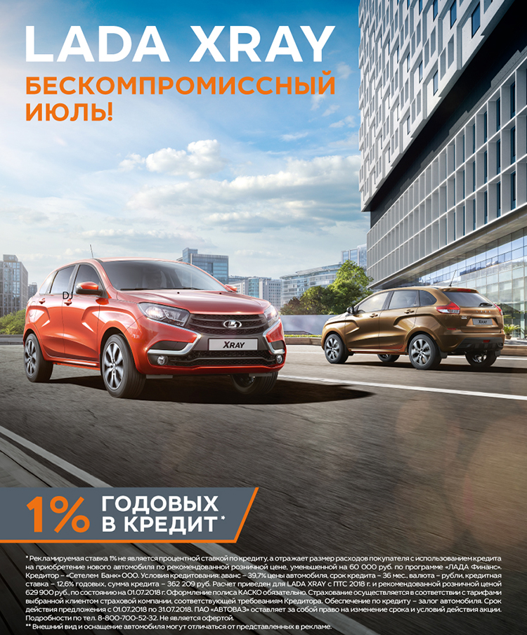 LADA XRAY бескомпромиссный июль