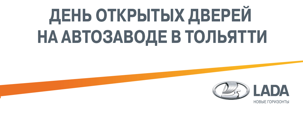 АВТОВАЗ проведет День открытых дверей